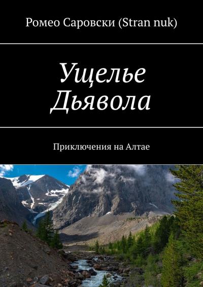 Книга Ущелье Дьявола. Приключения на Алтае (Ромео Саровски (Stran nuk))